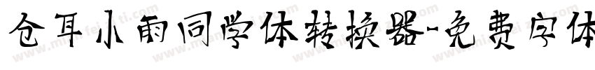 仓耳小雨同学体转换器字体转换