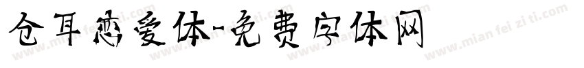 仓耳恋爱体字体转换