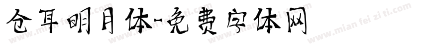 仓耳明月体字体转换