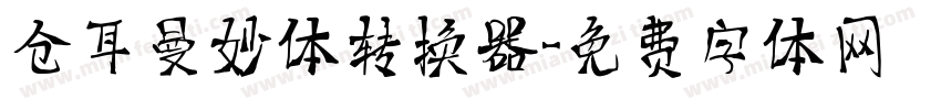 仓耳曼妙体转换器字体转换