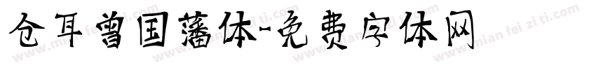 仓耳曾国藩体字体转换