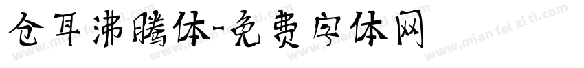 仓耳沸腾体字体转换