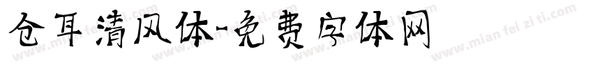 仓耳清风体字体转换