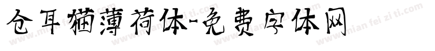 仓耳猫薄荷体字体转换