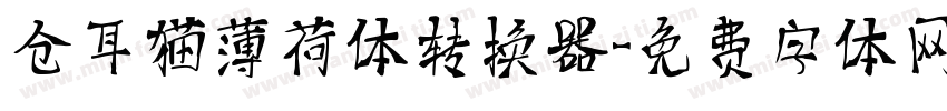 仓耳猫薄荷体转换器字体转换