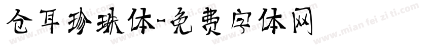 仓耳珍珠体字体转换