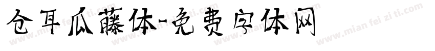 仓耳瓜藤体字体转换