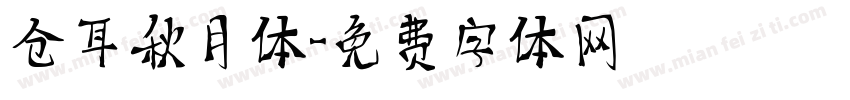 仓耳秋月体字体转换