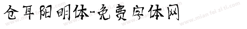 仓耳阳明体字体转换