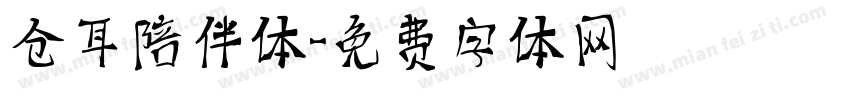 仓耳陪伴体字体转换