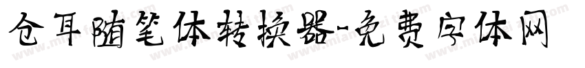 仓耳随笔体转换器字体转换