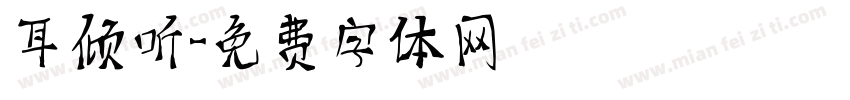 耳倾听字体转换