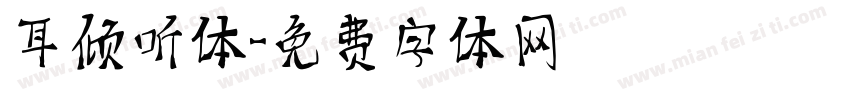 耳倾听体字体转换