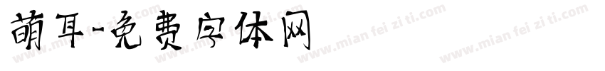 萌耳字体转换