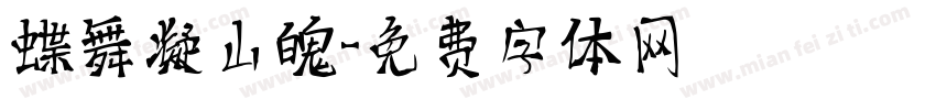蝶舞凝山魄字体转换