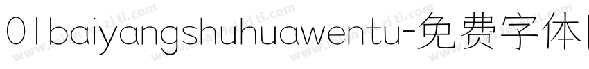 01baiyangshuhuawentu字体转换