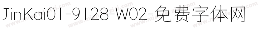 JinKai01-9128-W02字体转换