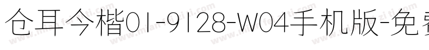 仓耳今楷01-9128-W04手机版字体转换