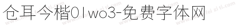 仓耳今楷01wo3字体转换
