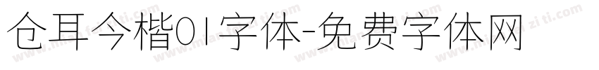 仓耳今楷01字体字体转换