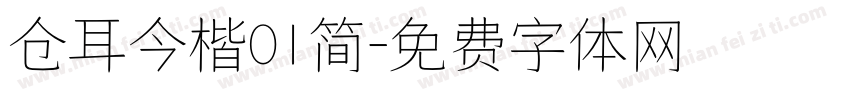仓耳今楷01简字体转换
