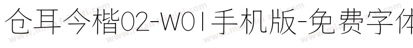 仓耳今楷02-W01手机版字体转换