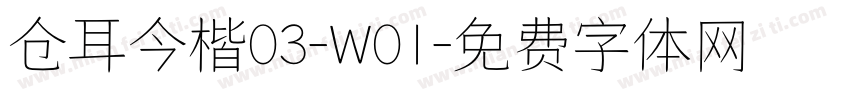 仓耳今楷03-W01字体转换