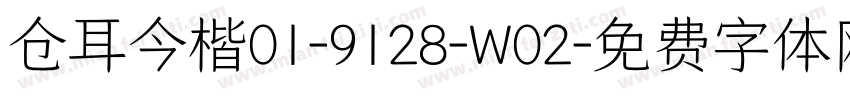 仓耳今楷01-9128-W02字体转换