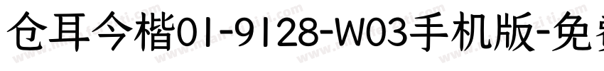 仓耳今楷01-9128-W03手机版字体转换