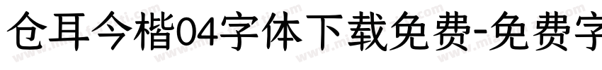 仓耳今楷04字体下载免费字体转换