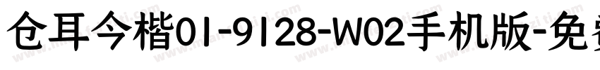 仓耳今楷01-9128-W02手机版字体转换
