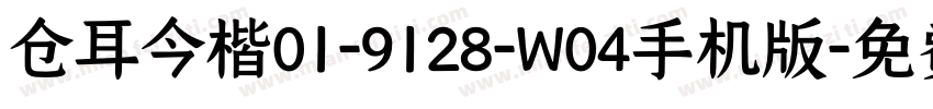 仓耳今楷01-9128-W04手机版字体转换