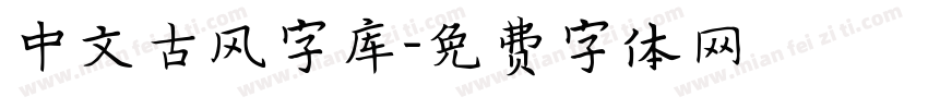 中文古风字库字体转换