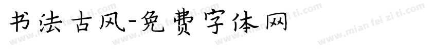书法古风字体转换