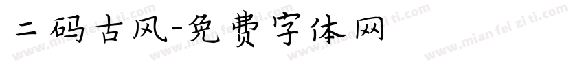 二码古风字体转换