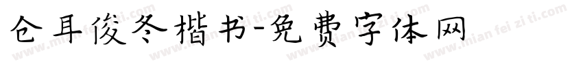 仓耳俊冬楷书字体转换