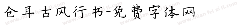 仓耳古风行书字体转换