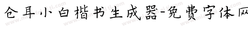 仓耳小白楷书生成器字体转换