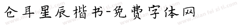 仓耳星辰楷书字体转换