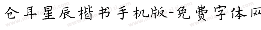 仓耳星辰楷书手机版字体转换