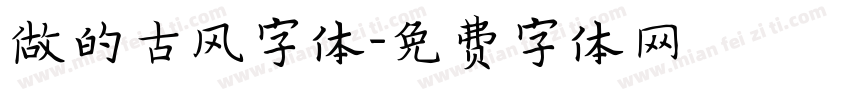 做的古风字体字体转换