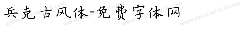 兵克古风体字体转换