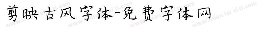 剪映古风字体字体转换