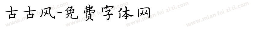 古古风字体转换
