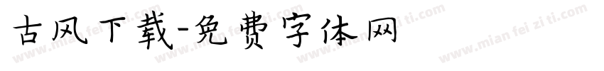 古风下载字体转换