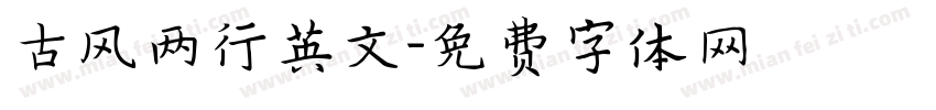 古风两行英文字体转换