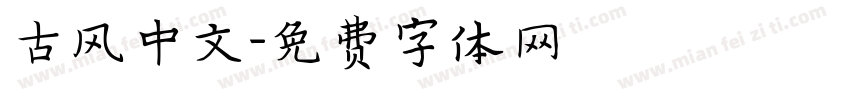 古风中文字体转换