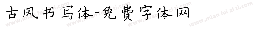 古风书写体字体转换