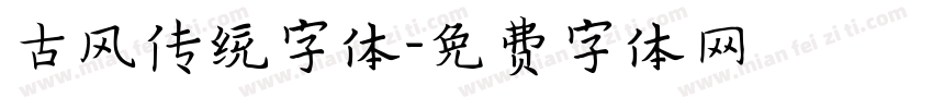 古风传统字体字体转换