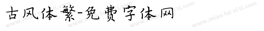 古风体繁字体转换